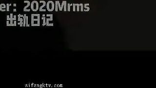 推特 2020Mrms 出軌日記 Naughty Cheating Diary 19